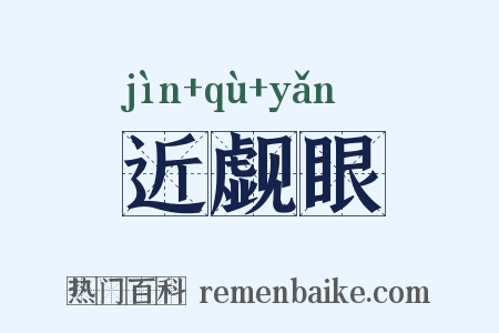 近觑眼是什么意思的图片
